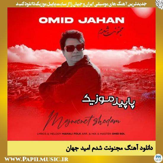 دانلود آهنگ مجنونت شدم از امید جهان 1 دانلود آهنگ مجنونت شدم از امید جهان