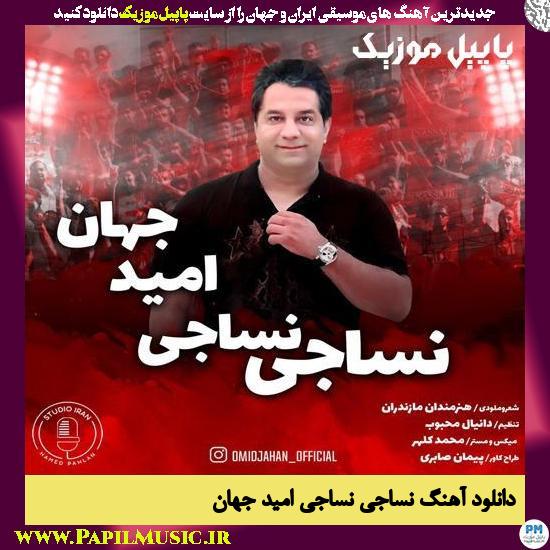 دانلود آهنگ نساجی نساجی از امید جهان 1 Omid Jahan Nasaji Nasaji دانلود آهنگ نساجی نساجی از امید جهان