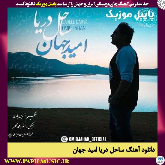 دانلود آهنگ ساحل دریا از امید جهان 1 Omid Jahan Sahele Darya دانلود آهنگ ساحل دریا از امید جهان