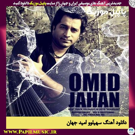 دانلود آهنگ سهیلوو از امید جهان 1 Omid Jahan Soheiloo دانلود آهنگ سهیلوو از امید جهان