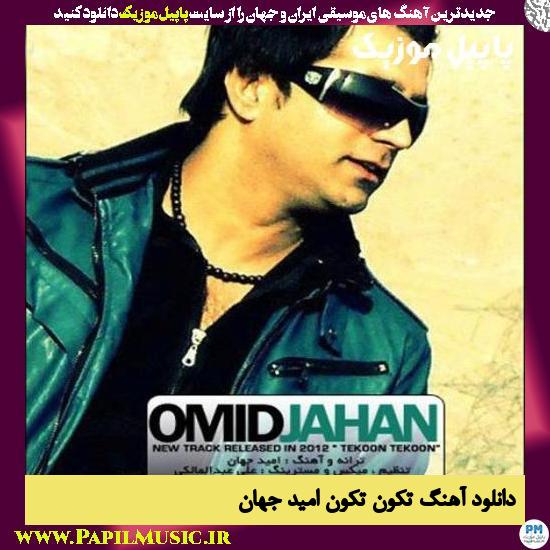 دانلود آهنگ تکون تکون از امید جهان 1 Omid Jahan Tekoun Tekoun دانلود آهنگ تکون تکون از امید جهان