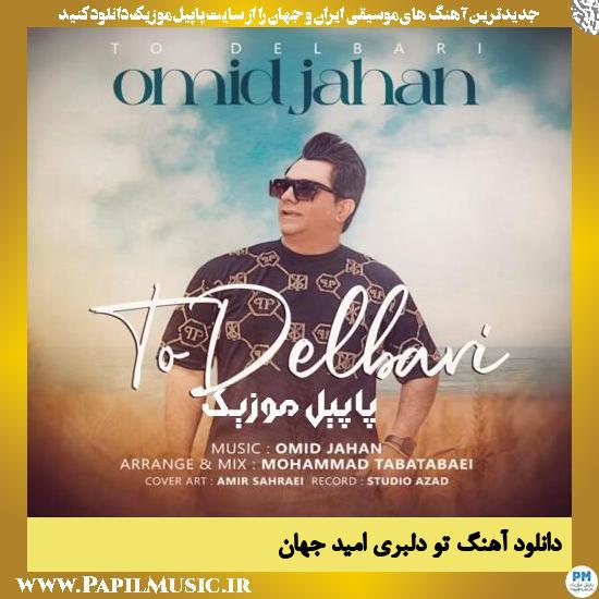 دانلود آهنگ تو دلبری از امید جهان 1 Omid Jahan To Delbari دانلود آهنگ تو دلبری از امید جهان