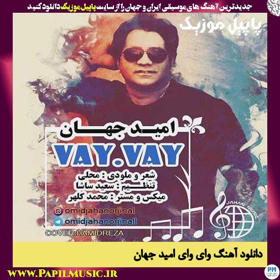 دانلود آهنگ وای وای از امید جهان 1 Omid Jahan Vay Vay دانلود آهنگ وای وای از امید جهان