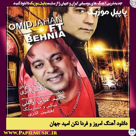 دانلود آهنگ امروز و فردا نکن از امید جهان 1 Omid Jahan Ft Behnia Emrozo Farda Nakon دانلود آهنگ امروز و فردا نکن از امید جهان
