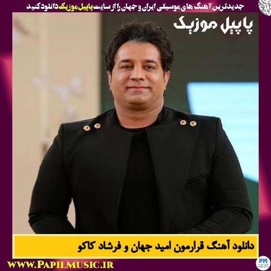 دانلود آهنگ قرارمون از امید جهان و فرشاد کاکو 1 Omid Jahan Ft Farshad Kakoo Ghararemoon دانلود آهنگ قرارمون از امید جهان و فرشاد کاکو