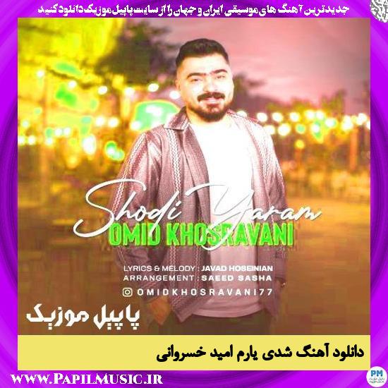 دانلود آهنگ شدی یارم از امید خسروانی 1 دانلود آهنگ شدی یارم از امید خسروانی