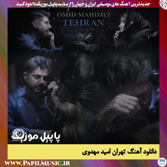 Omid Mahdavi Tehran دانلود آهنگ تهران از امید مهدوی