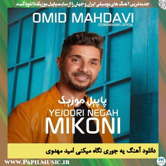 دانلود آهنگ یه جوری نگاه میکنی از امید مهدوی 1 دانلود آهنگ یه جوری نگاه میکنی از امید مهدوی