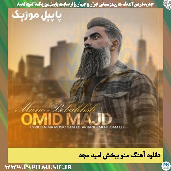 دانلود آهنگ منو ببخش از امید مجد 1 Omid Majd Mao Bebakhsh دانلود آهنگ منو ببخش از امید مجد