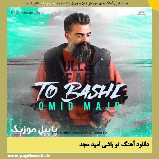 Omid Majd To Bashi دانلود آهنگ تو باشی از امید مجد