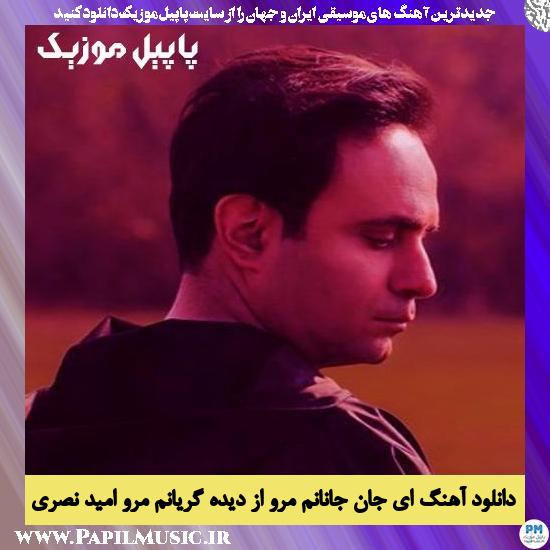 Omid Nasri Ey Jane Jananam Maro Az Dide Geryanam Maro دانلود آهنگ ای جان جانانم مرو از دیده گریانم مرو از امید نصری