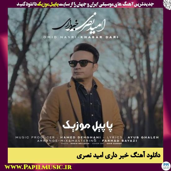 دانلود آهنگ خبر داری از امید نصری 1 Omid Nasri Khabar Dari دانلود آهنگ خبر داری از امید نصری