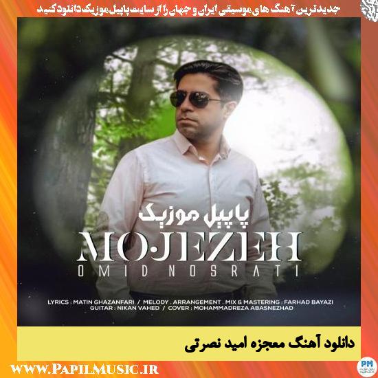 دانلود آهنگ معجزه از امید نصرتی 1 Omid Nosrati Mojezeh دانلود آهنگ معجزه از امید نصرتی