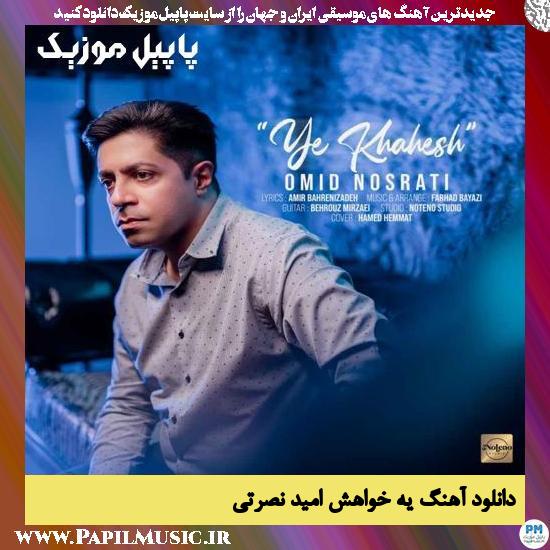 دانلود آهنگ یه خواهش از امید نصرتی 1 Omid Nosrati Ye khahesh دانلود آهنگ یه خواهش از امید نصرتی