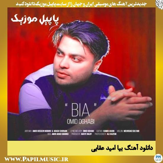 Omid Oghabi Bia دانلود آهنگ بیا از امید عقابی