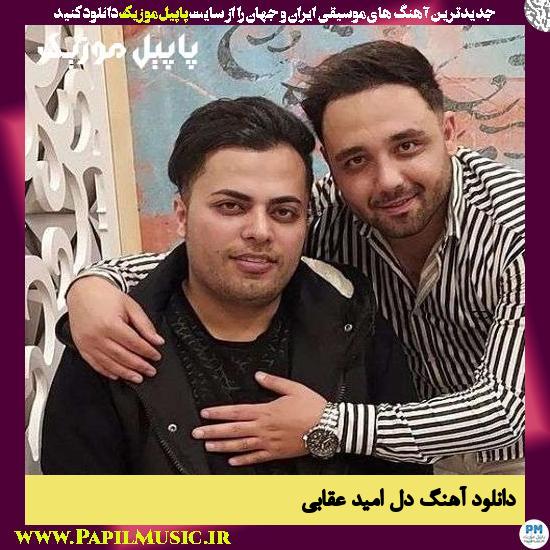 Omid Oghabi Del دانلود آهنگ دل از امید عقابی