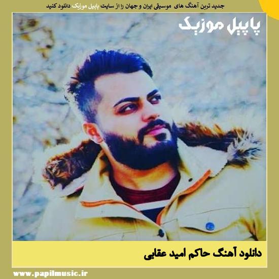 دانلود آهنگ حاکم از امید عقابی 1 Omid Oghabi Hakem دانلود آهنگ حاکم از امید عقابی
