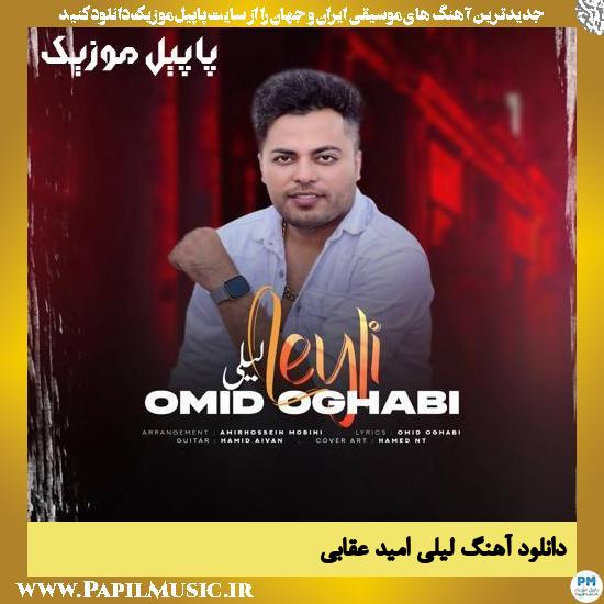 Omid Oghabi Leily دانلود آهنگ لیلی از امید عقابی