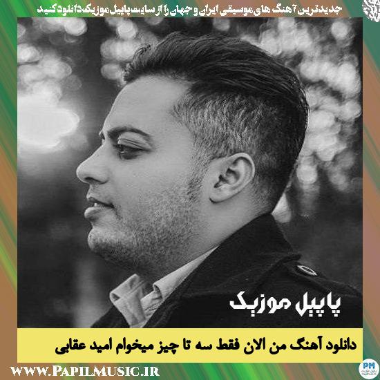 Omid Oghabi Man Alan Faghat 3 Ta Chiz Mikham دانلود آهنگ من الان فقط سه تا چیز میخوام از امید عقابی