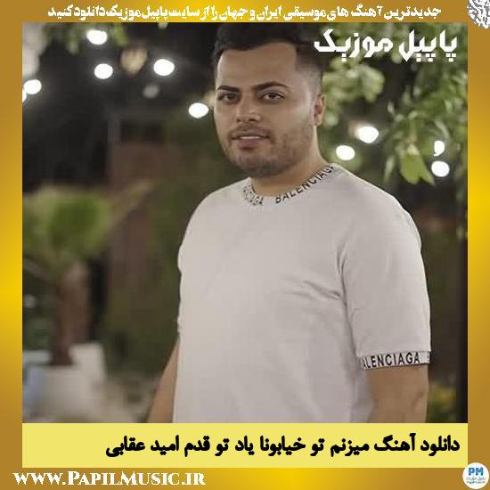 Omid Oghabi Mizanam Too Khiabona Be Yade To Ghadam دانلود آهنگ میزنم تو خیابونا یاد تو قدم از امید عقابی
