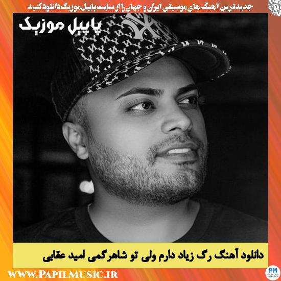 Omid Oghabi Rag Ziad Daram Vali To Shahragami دانلود آهنگ رگ زیاد دارم ولی تو شاهرگمی از امید عقابی