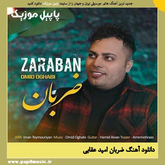 Omid Oghabi Zaraban دانلود آهنگ ضربان از امید عقابی