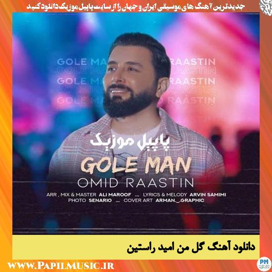 دانلود آهنگ گل من از امید راستین 1 Omid Raastin Gole Man دانلود آهنگ گل من از امید راستین