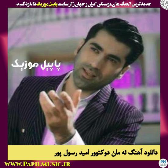 Omid Rasoulpour Aman Doktor دانلود آهنگ ئەمان دوکتوور از امید رسول پور