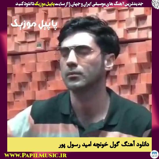 Omid Rasoulpour Gol Khoncha دانلود آهنگ گول خونچه از امید رسول پور