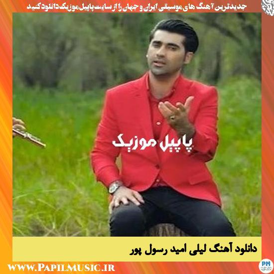 Omid Rasoulpour Layli دانلود آهنگ لیلی از امید رسول پور (نون خ 3)