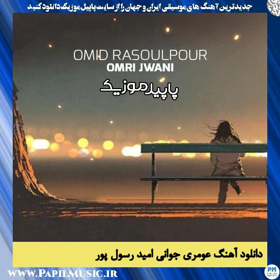 دانلود آهنگ عومری جوانی از امید رسول پور