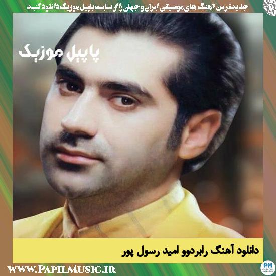 Omid Rasoulpour Raberdu دانلود آهنگ رابردوو از امید رسول پور