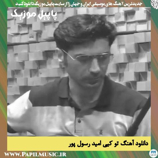 Omid Rasoulpour To Key دانلود آهنگ تو کیی از امید رسول پور