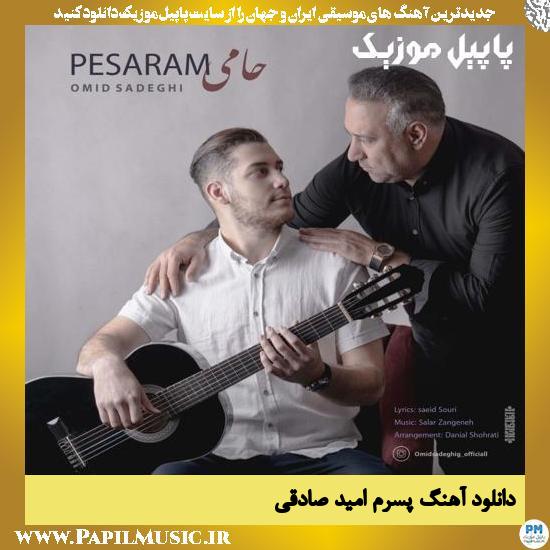 دانلود آهنگ پسرم از امید صادقی 1 Omid Sadeghi Pesaram دانلود آهنگ پسرم از امید صادقی