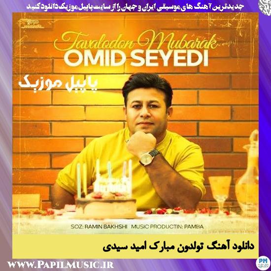 دانلود آهنگ تولدون مبارک از امید سیدی 1 Omid Seyedi Tavaludun Mubarak دانلود آهنگ تولدون مبارک از امید سیدی