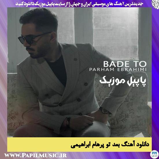 دانلود آهنگ بعد تو از پرهام ابراهیمی 1 دانلود آهنگ بعد تو از پرهام ابراهیمی