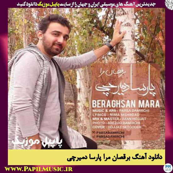 Parsa Damirchi Beraghsan Mara دانلود آهنگ برقصان مرا از پارسا دمیرچی
