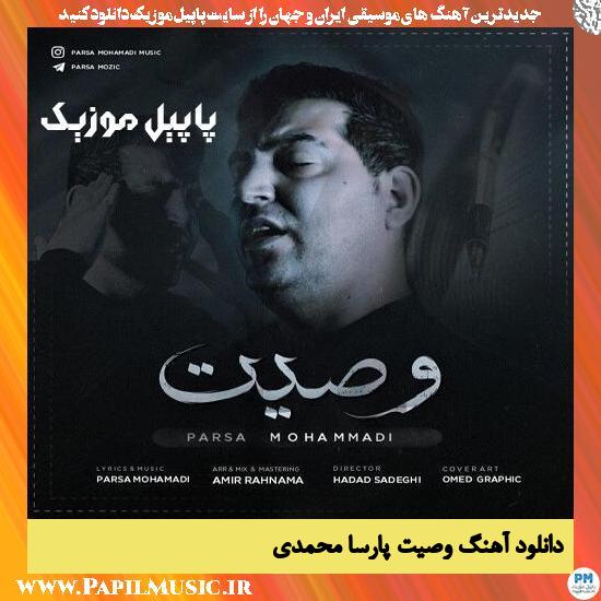 Parsa Mohammadi Vasiat دانلود آهنگ وصیت از پارسا محمدی