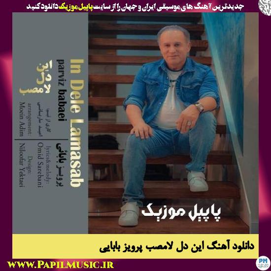 دانلود آهنگ این دل لامصب از پرویز بابایی 1 دانلود آهنگ این دل لامصب از پرویز بابایی