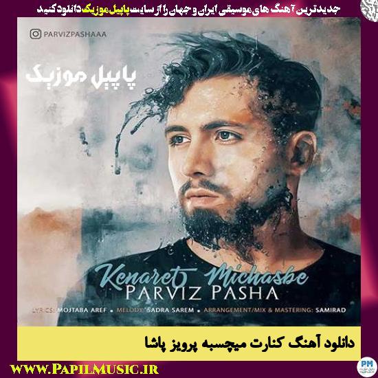 دانلود آهنگ کنارت میچسبه از پرویز پاشا 1 Parviz Pasha Kenaret Michasbe دانلود آهنگ کنارت میچسبه از پرویز پاشا