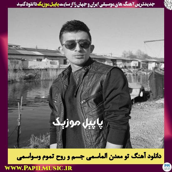 دانلود آهنگ تو معدن الماسمی جسم و روح تموم وسواسمی از پاشا 1 Pasha To Madane Almasami Jesmo Roh Tamame Vasvasami دانلود آهنگ تو معدن الماسمی جسم و روح تموم وسواسمی از پاشا