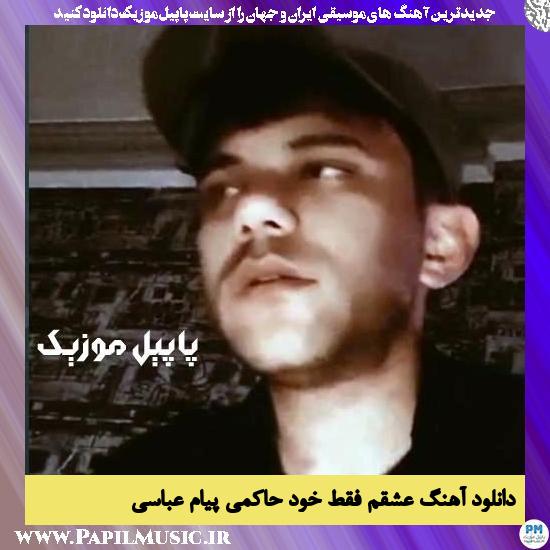 Payam Abasi Eshghab Faghat Khod Hakemi دانلود آهنگ عشقم فقط خود حاکمی از پیام عباسی