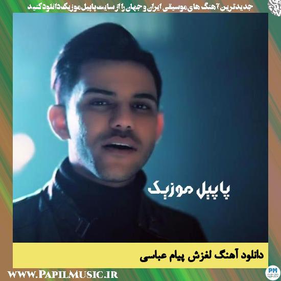Payam Abbasi Laghzesh دانلود آهنگ لغزش از پیام عباسی