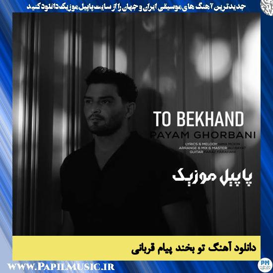 Payam Ghorbani To Bekhand دانلود آهنگ تو بخند از پیام قربانی
