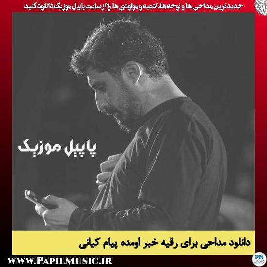 دانلود مداحی برای رقیه خبر اومده از پیام کیانی 1 دانلود مداحی برای رقیه خبر اومده از پیام کیانی
