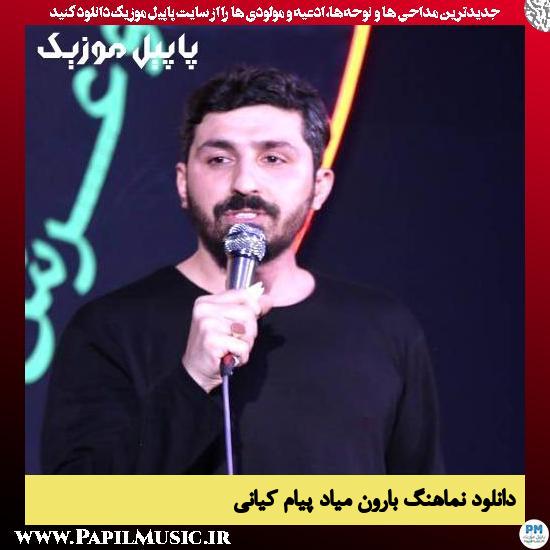 دانلود نماهنگ بارون میاد از پیام کیانی