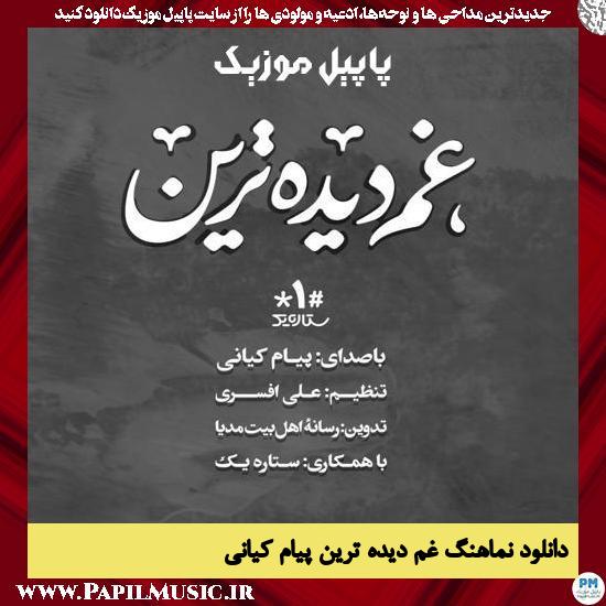 Payam Kiani Gham Didetarin دانلود نماهنگ غم دیده ترین از پیام کیانی