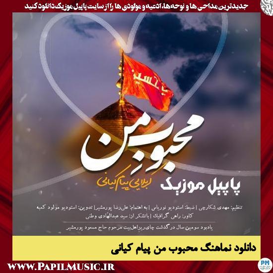 دانلود نماهنگ محبوب من از پیام کیانی