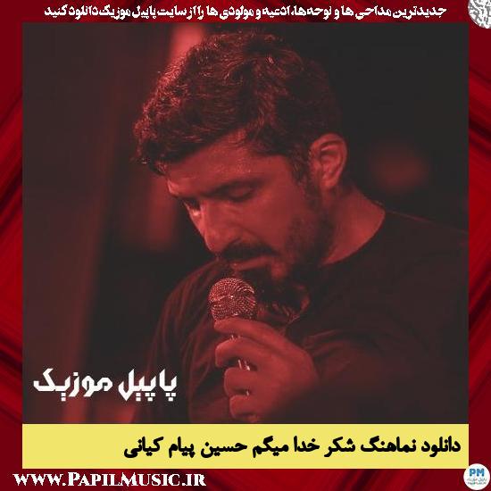 دانلود نماهنگ شکر خدا میگم حسین از پیام کیانی