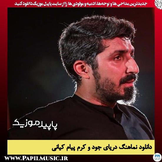 دانلود نماهنگ دریای جود و کرم از پیام کیانی